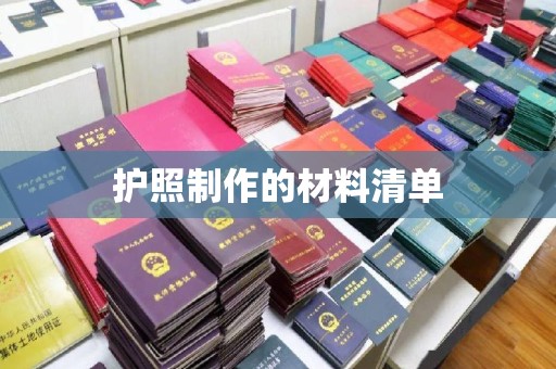 内丘护照制作的材料清单