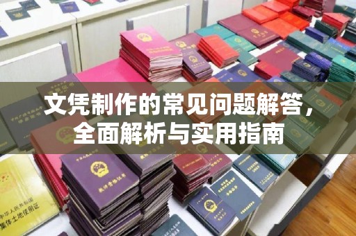 内丘文凭制作的常见问题解答，全面解析与实用指南