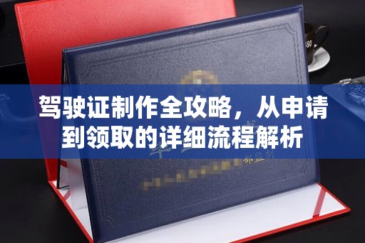内丘驾驶证制作全攻略，从申请到领取的详细流程解析
