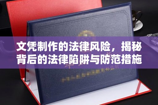 内丘文凭制作的法律风险，揭秘背后的法律陷阱与防范措施
