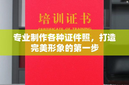 内丘专业制作各种证件照，打造完美形象的第一步