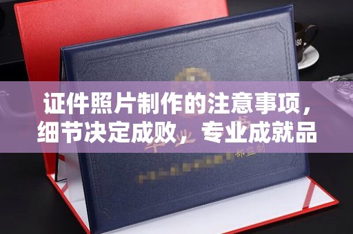 内丘证件照片制作的注意事项，细节决定成败，专业成就品质