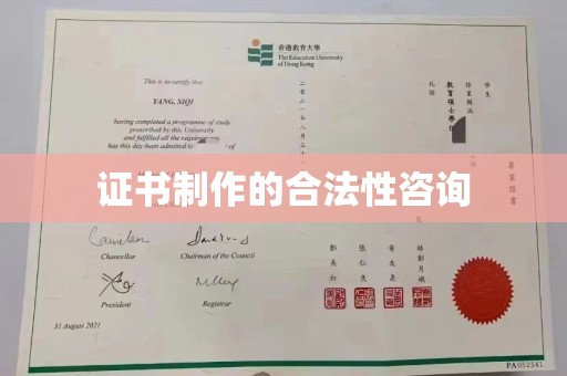 内丘证书制作的合法性咨询